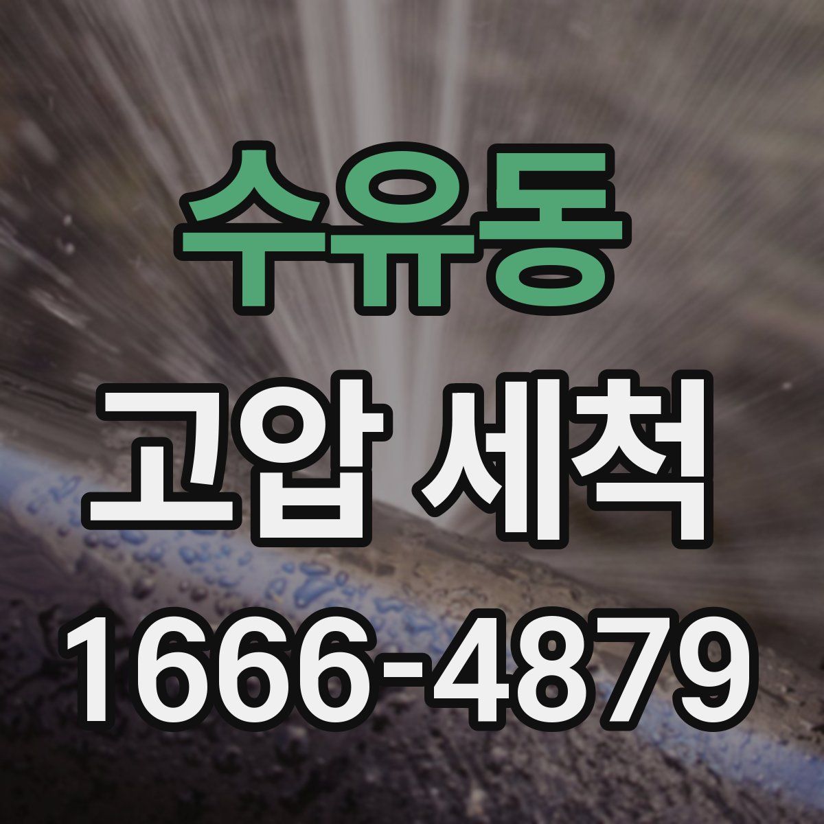 수유동 고압 세척