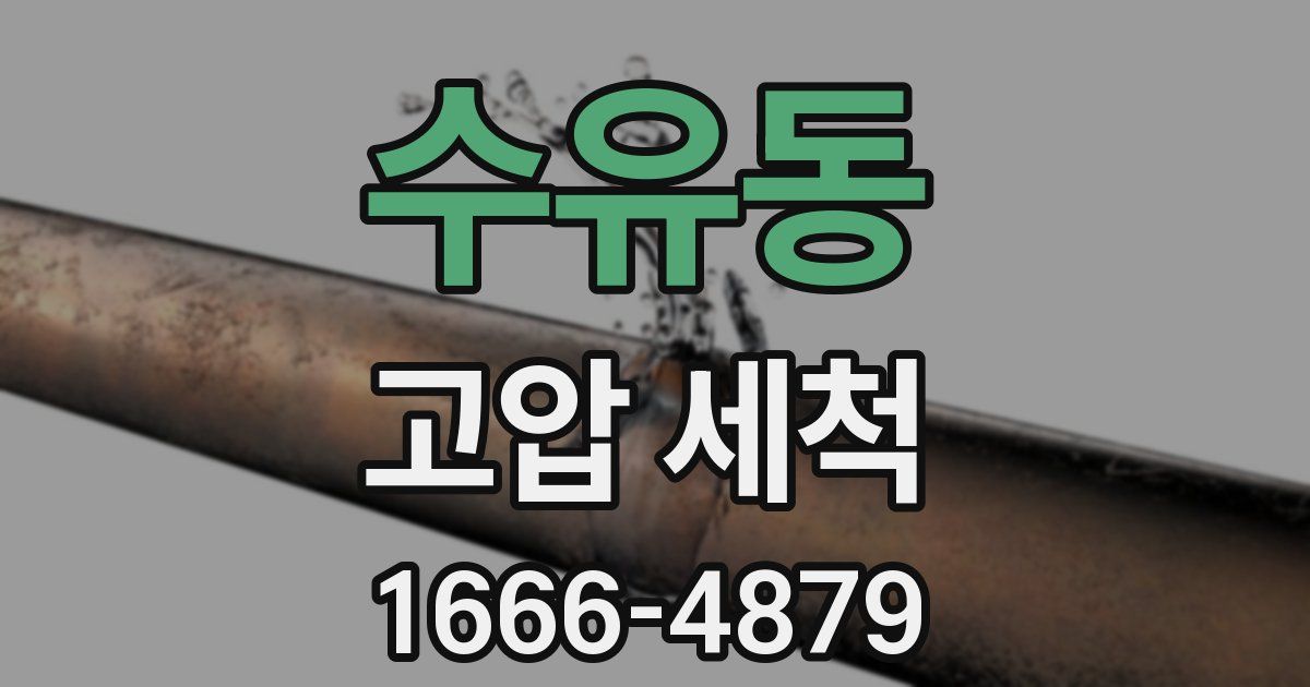 수유동 고압 세척
