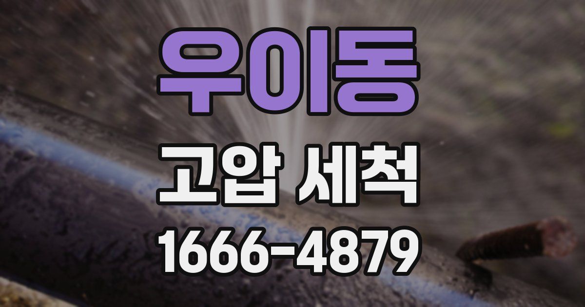 우이동 고압 세척