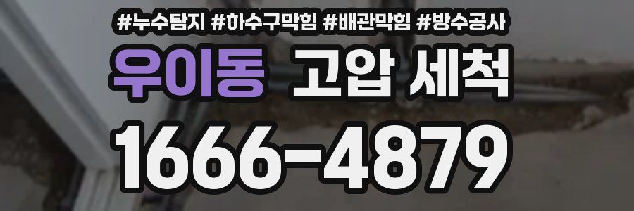 우이동 고압 세척