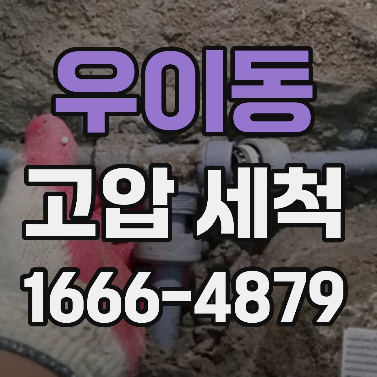 우이동 고압 세척