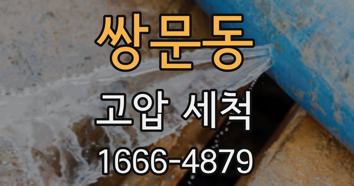 쌍문동 고압 세척
