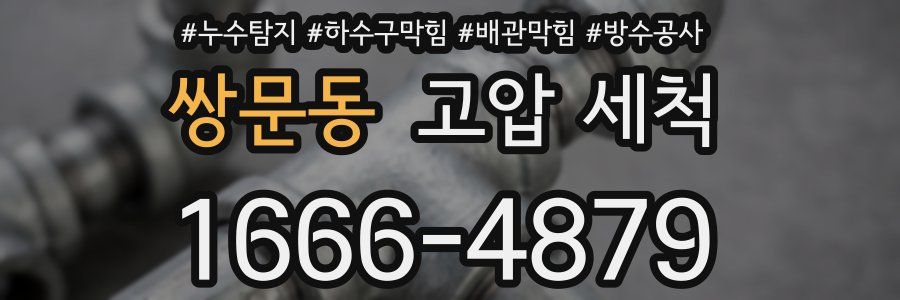 쌍문동 고압 세척