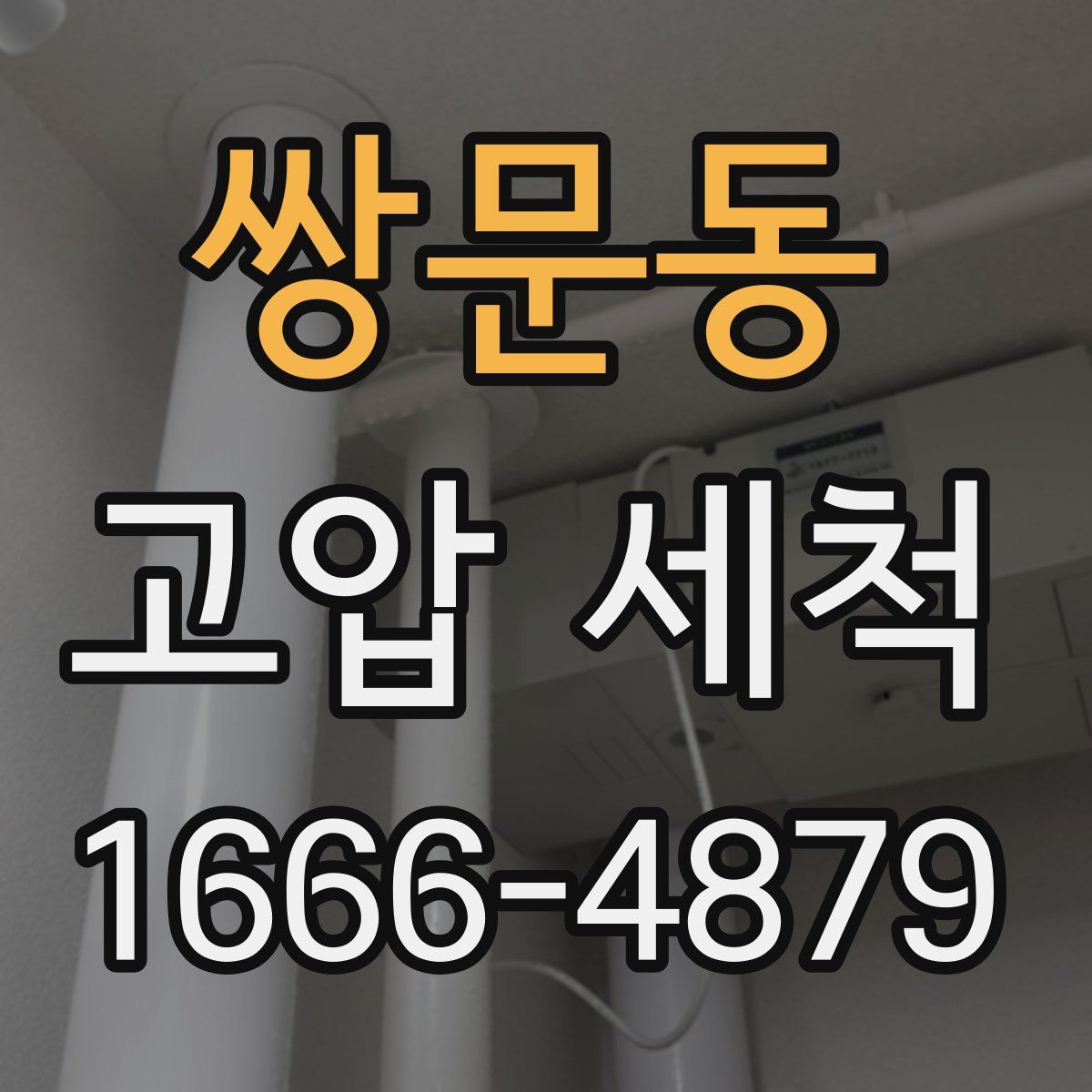 쌍문동 고압 세척