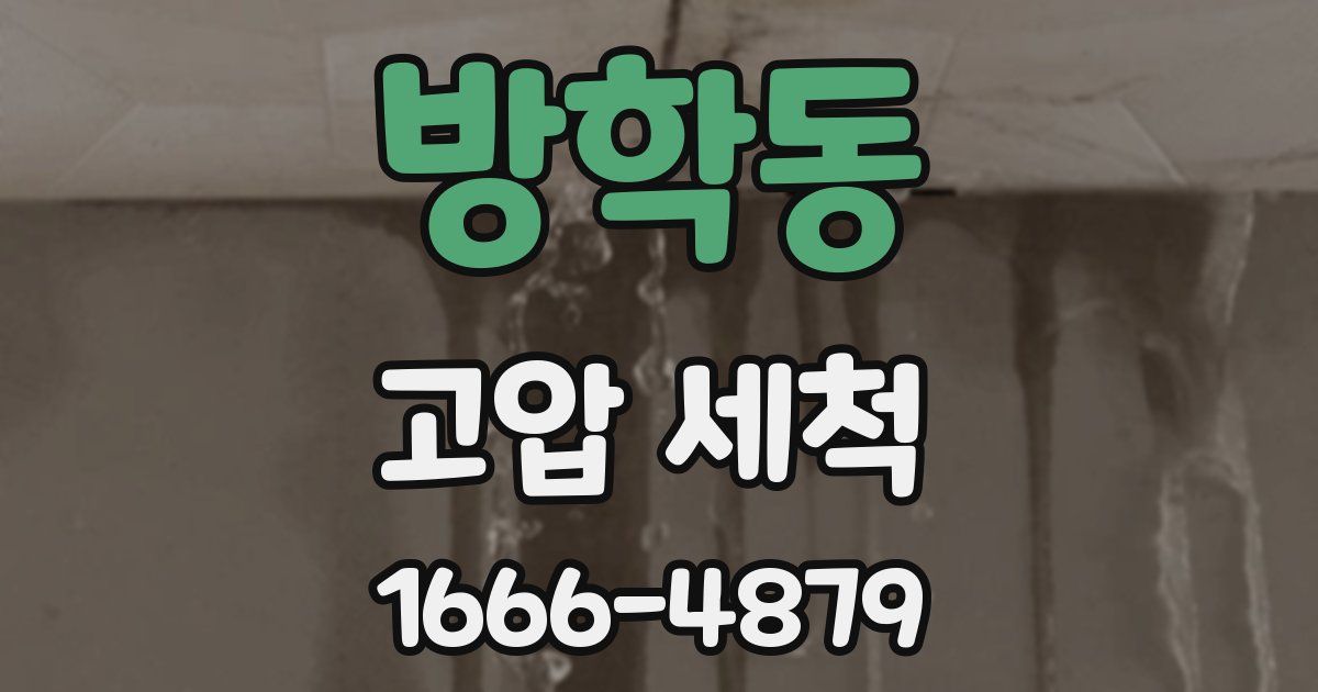 방학동 고압 세척