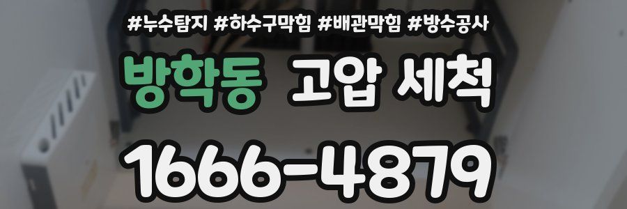 방학동 고압 세척