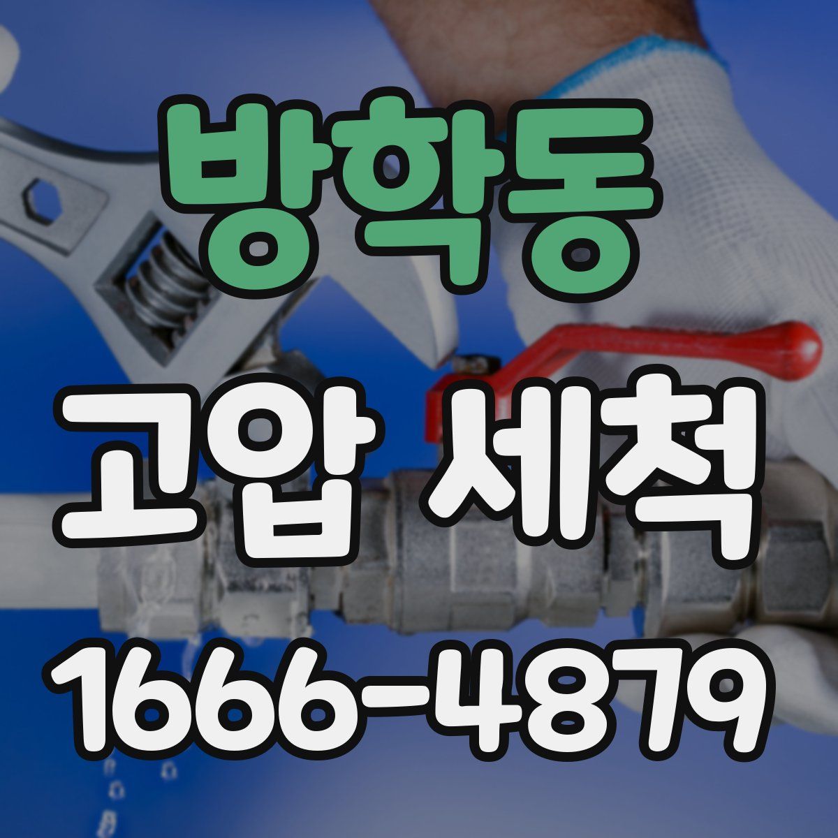 방학동 고압 세척