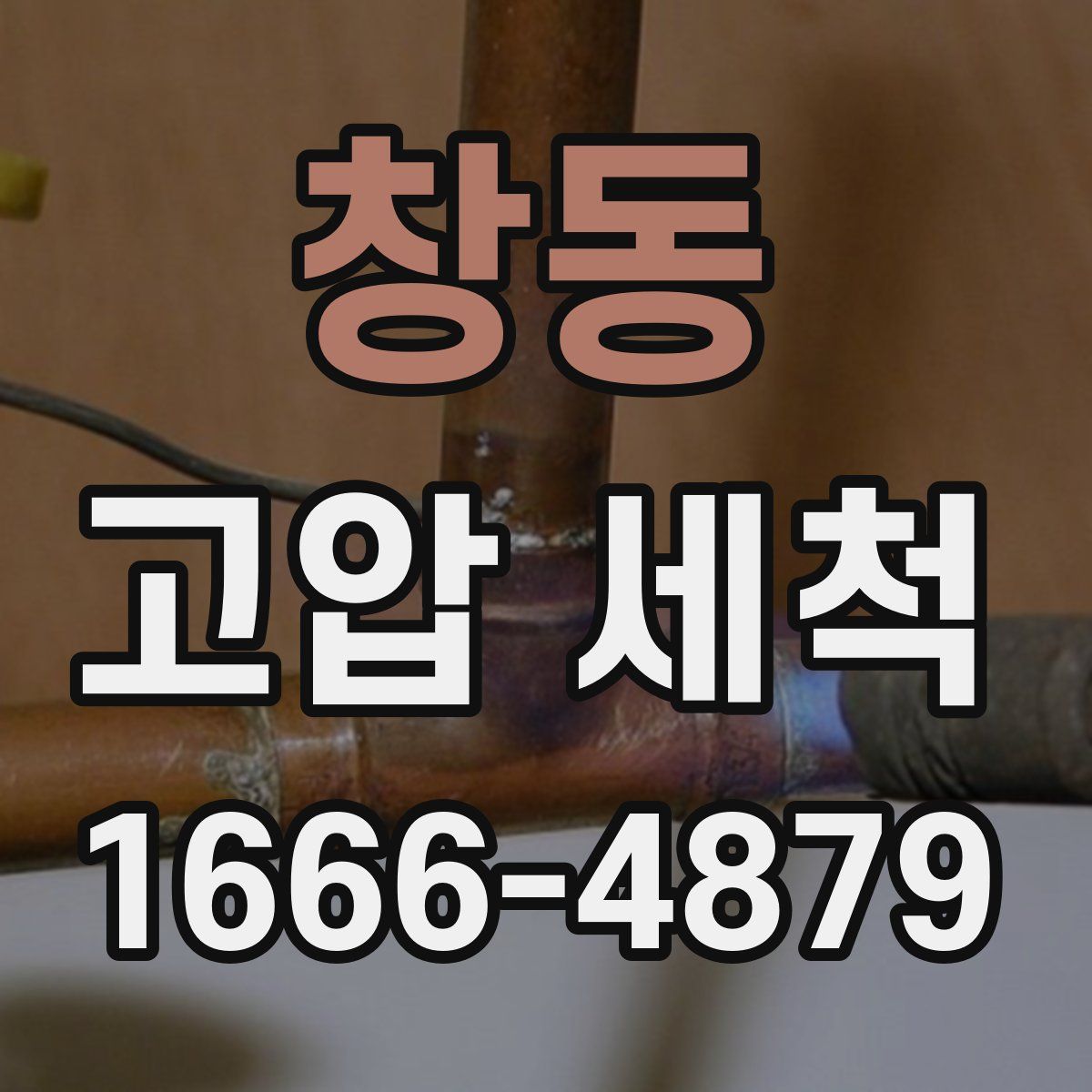 창동 고압 세척
