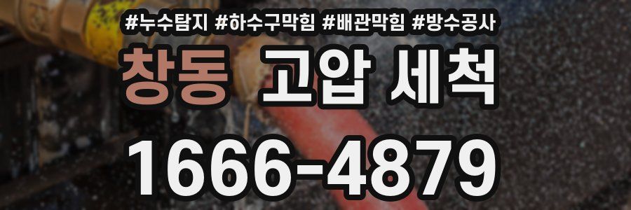 창동 고압 세척