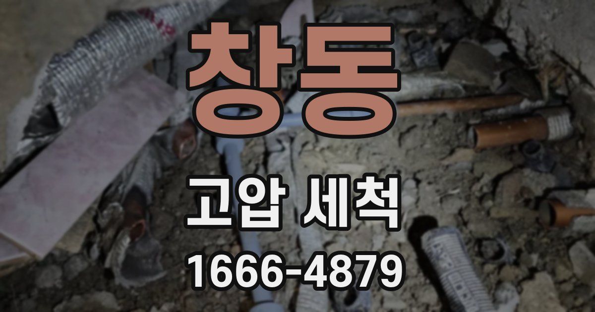 창동 고압 세척