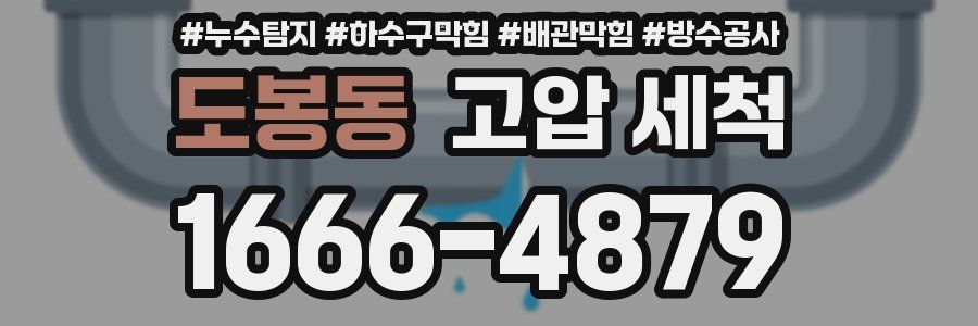 도봉동 고압 세척
