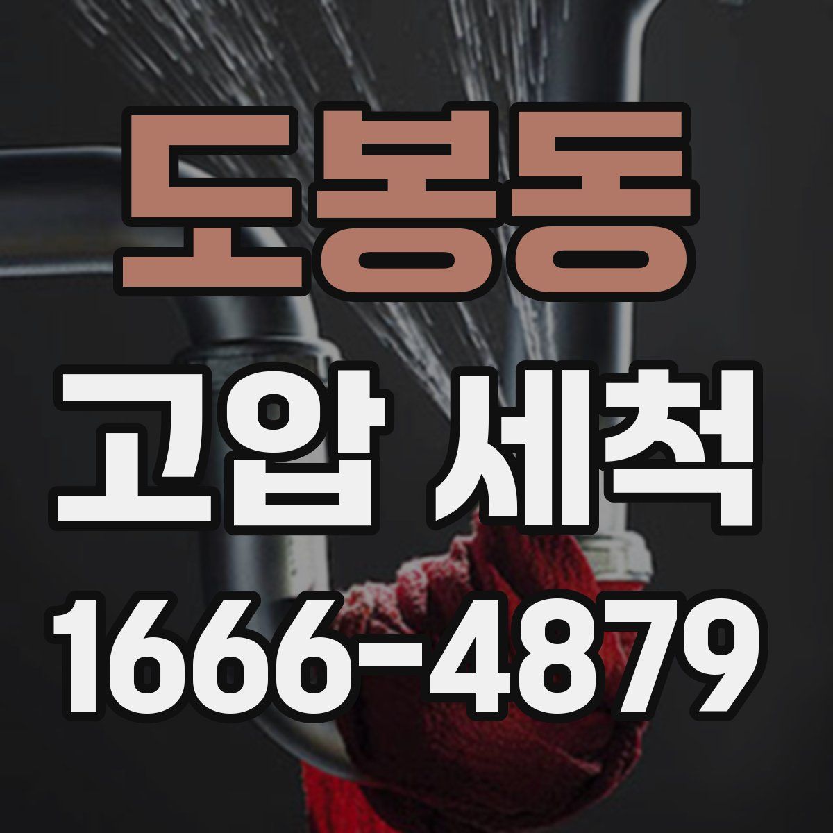 도봉동 고압 세척