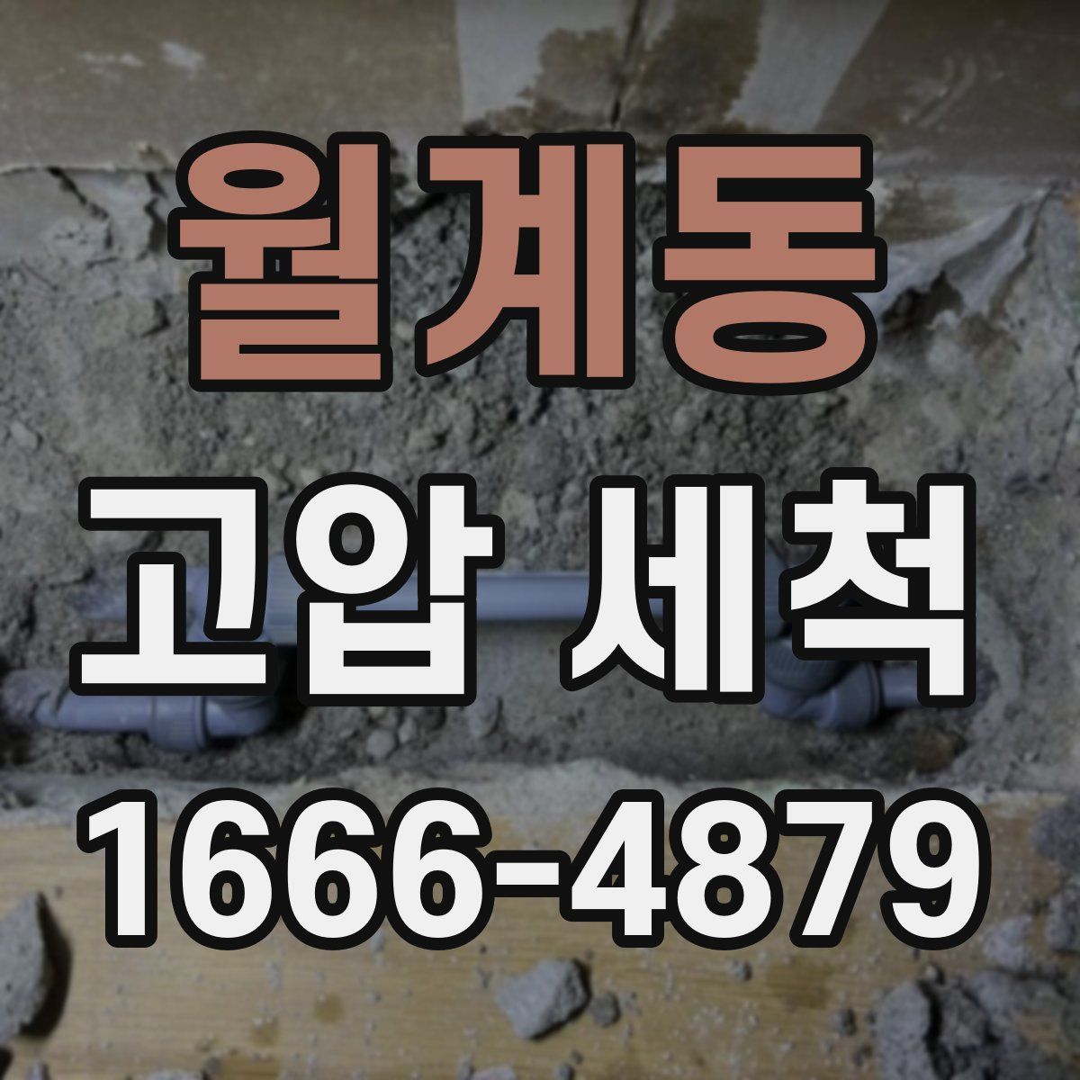 월계동 고압 세척