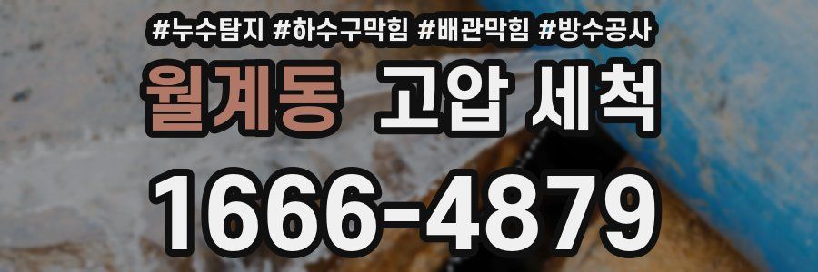 월계동 고압 세척