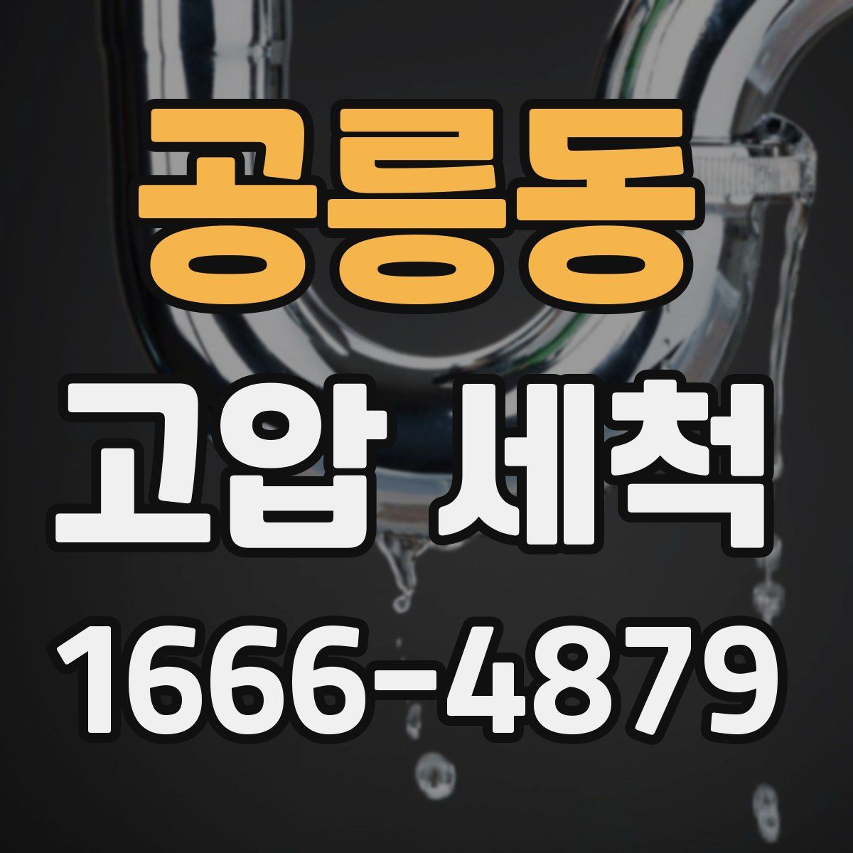 공릉동 고압 세척
