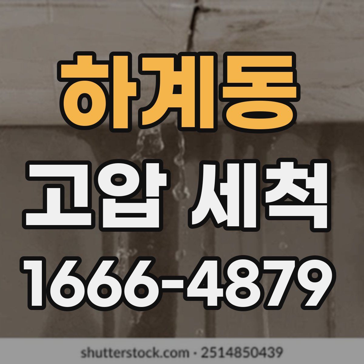 하계동 고압 세척