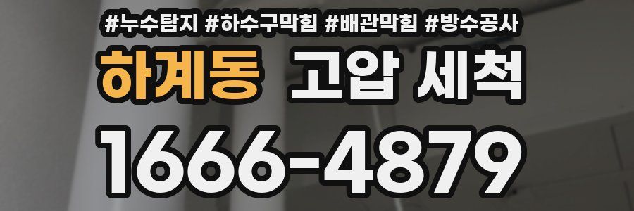 하계동 고압 세척