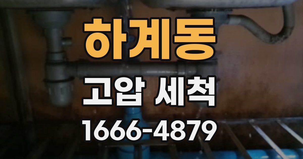 하계동 고압 세척