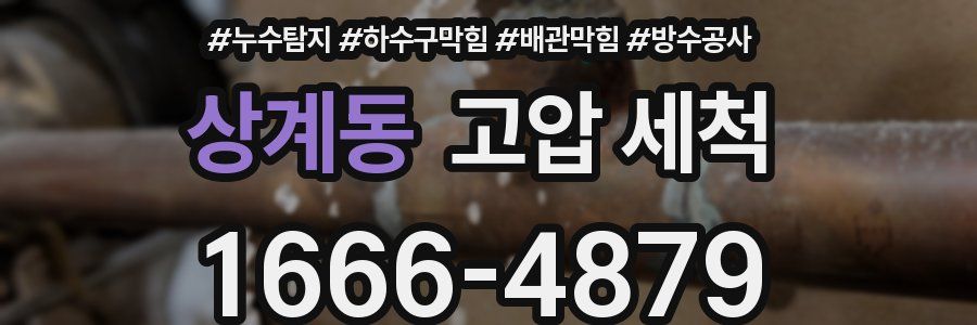 상계동 고압 세척