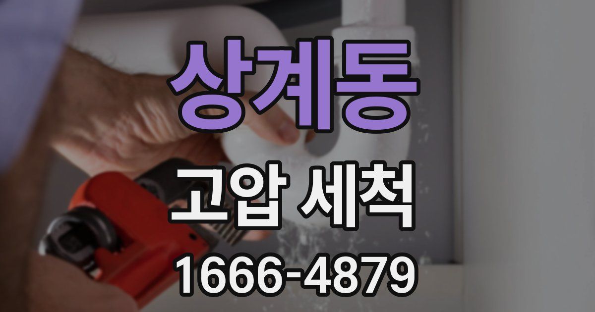 상계동 고압 세척