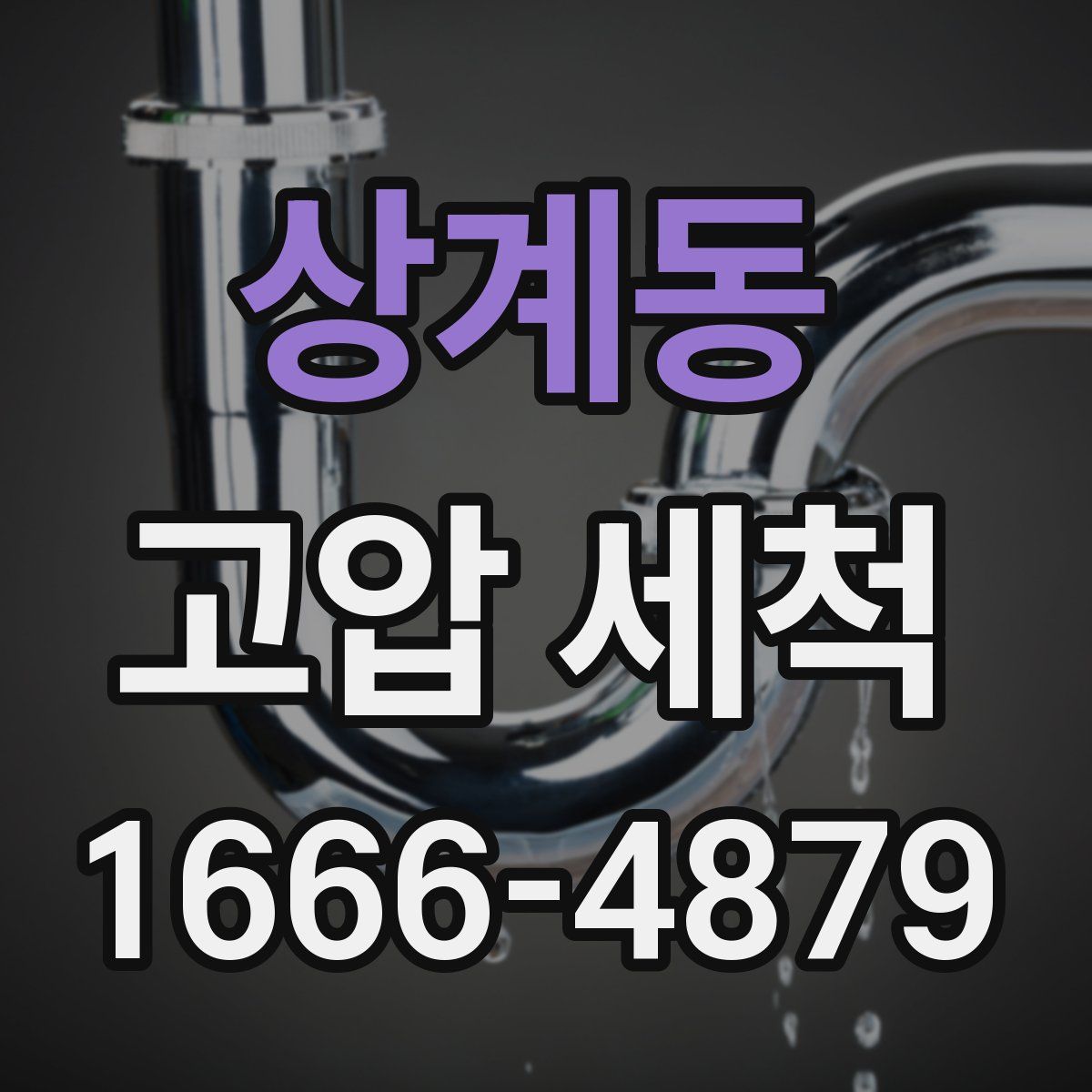 상계동 고압 세척