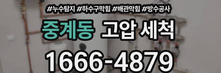 중계동 고압 세척
