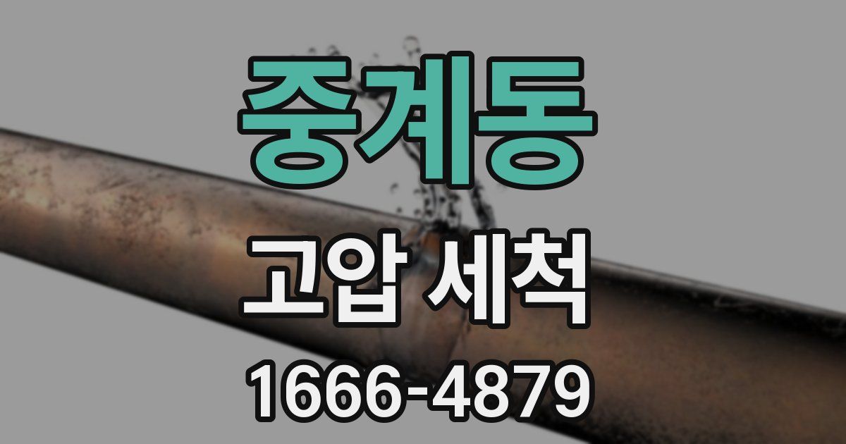 중계동 고압 세척