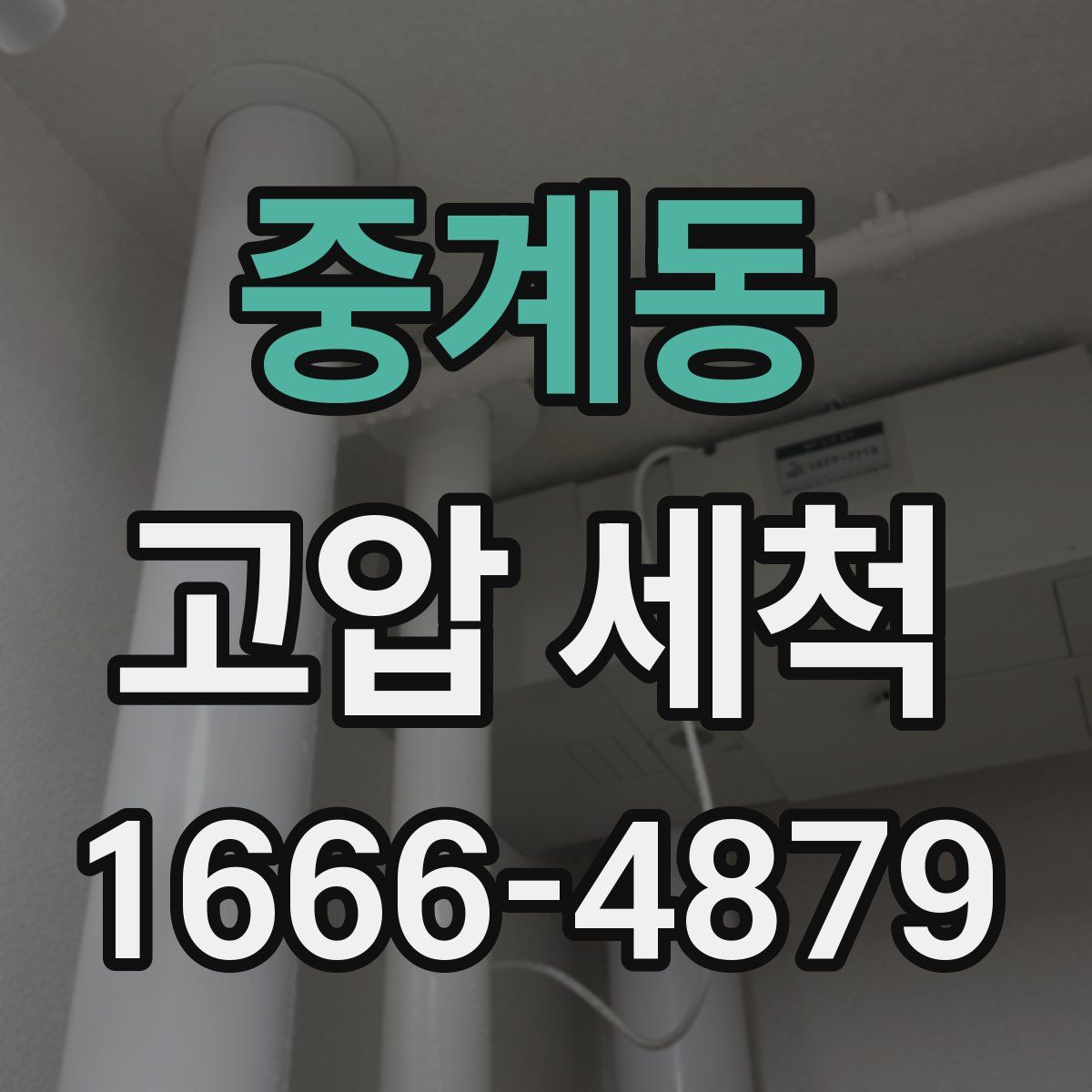 중계동 고압 세척