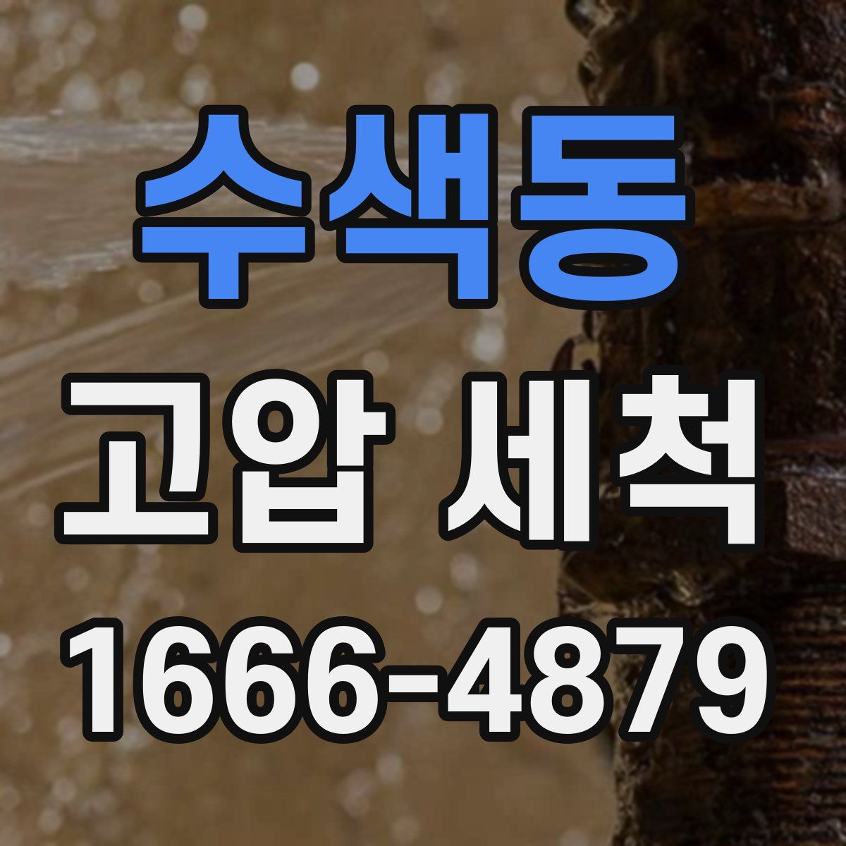 수색동 고압 세척