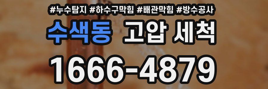 수색동 고압 세척