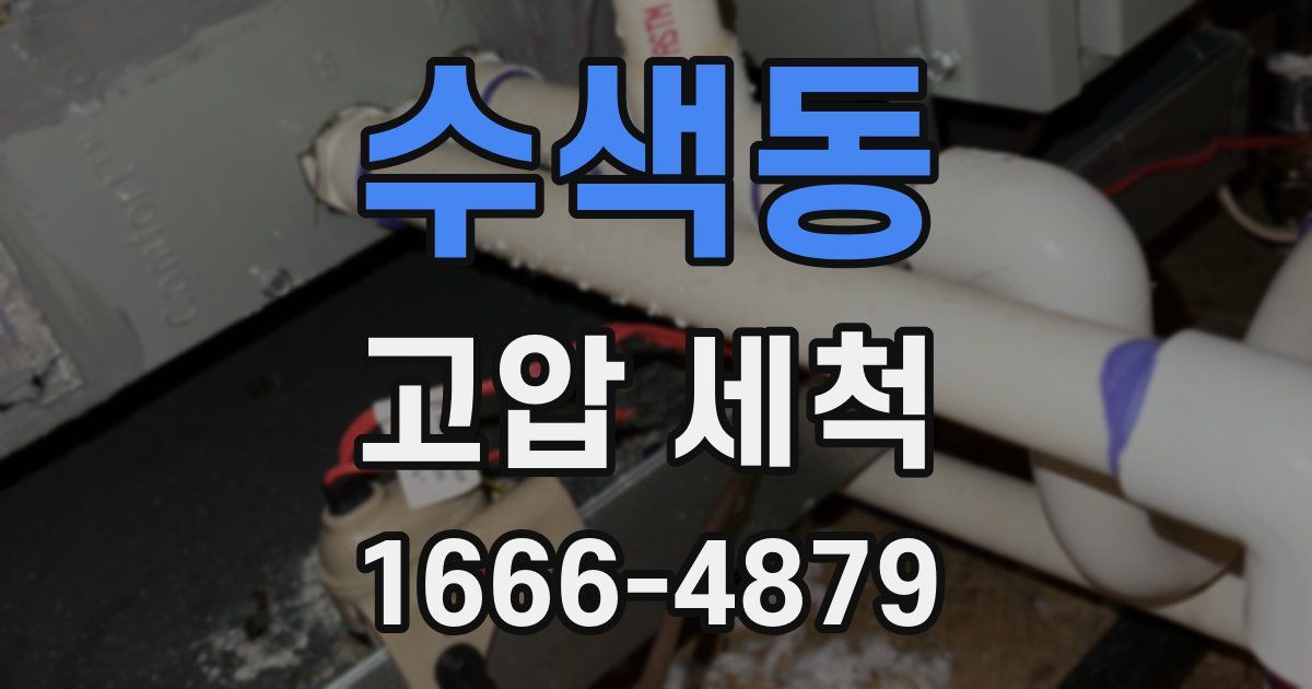 수색동 고압 세척