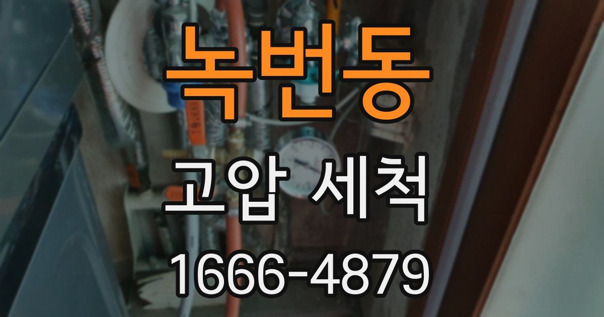 녹번동 고압 세척