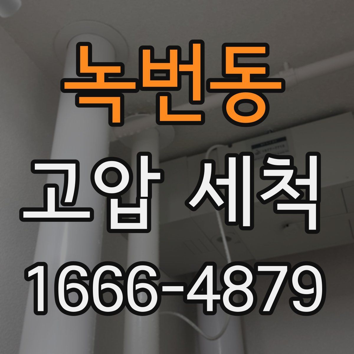 녹번동 고압 세척
