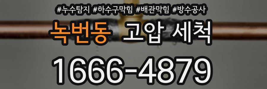 녹번동 고압 세척