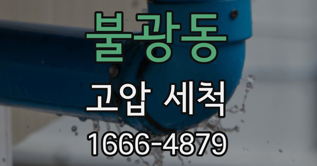 불광동 고압 세척