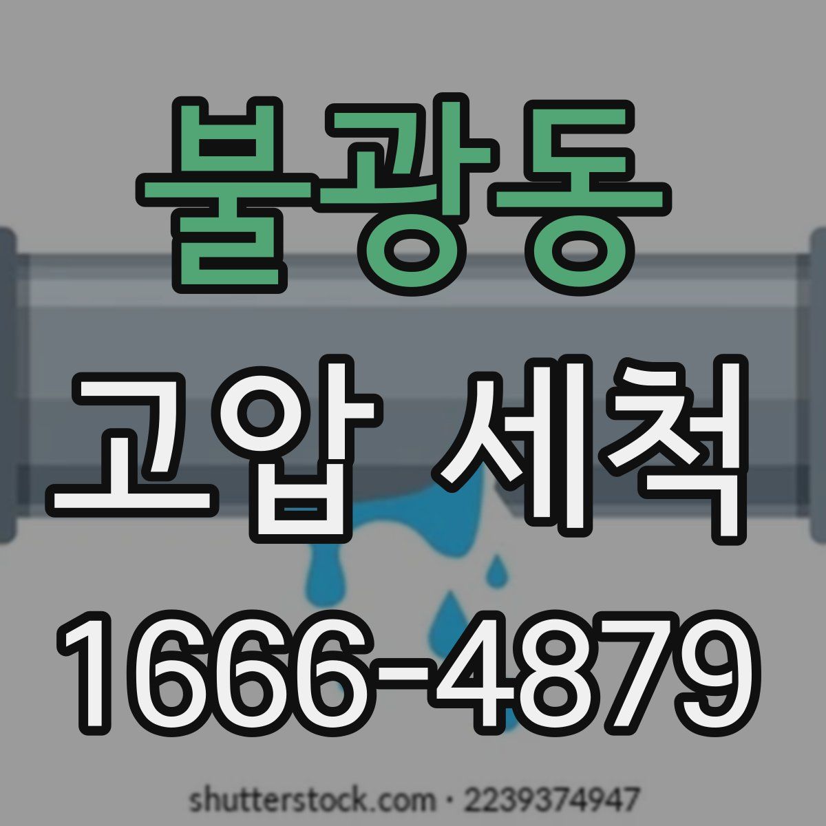 불광동 고압 세척