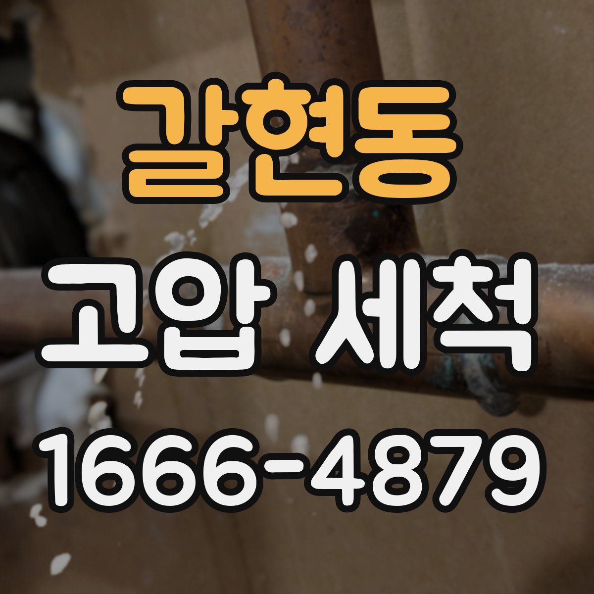 갈현동 고압 세척