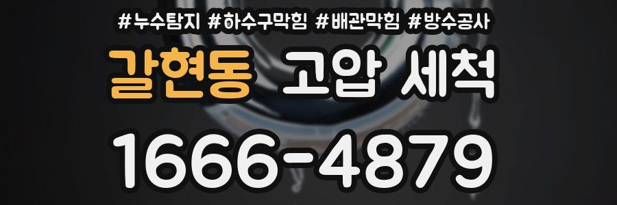 갈현동 고압 세척