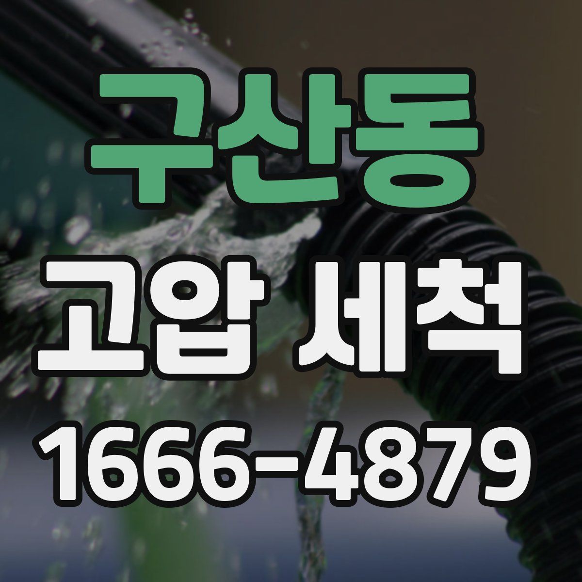 구산동 고압 세척