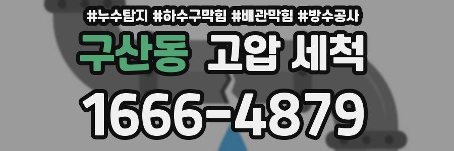 구산동 고압 세척