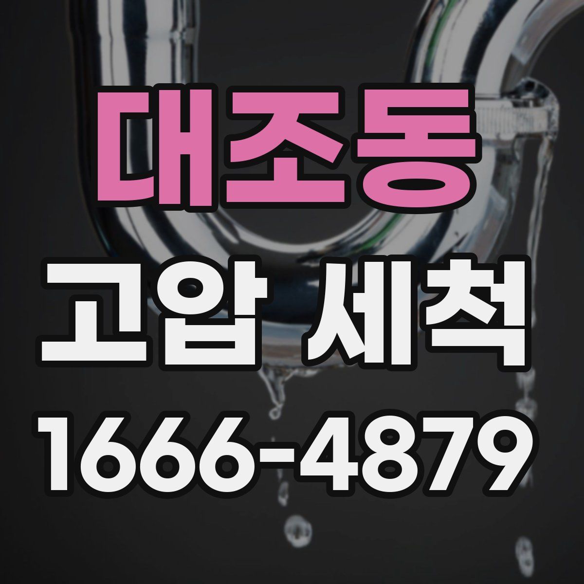 대조동 고압 세척