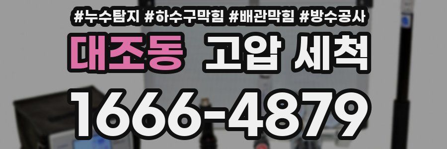 대조동 고압 세척