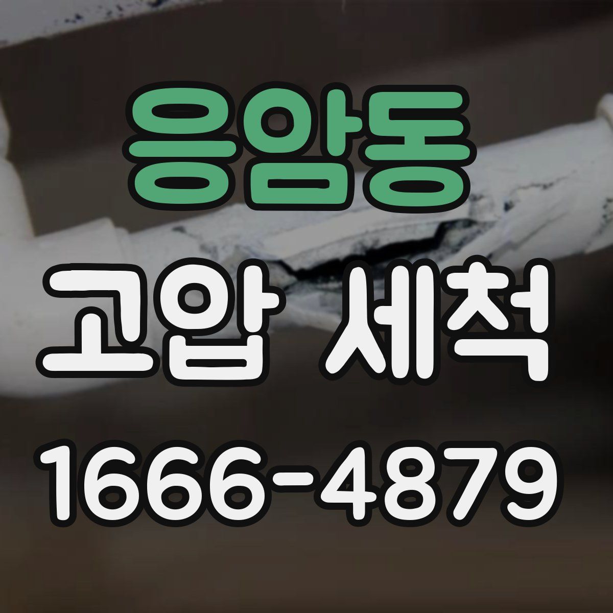 응암동 고압 세척
