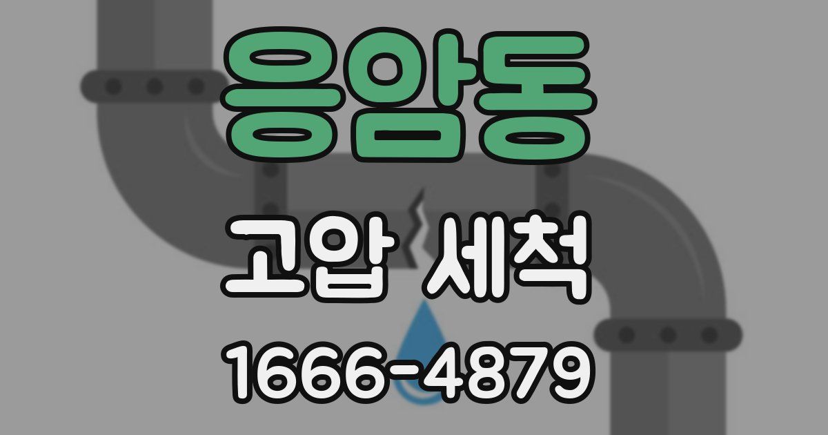 응암동 고압 세척
