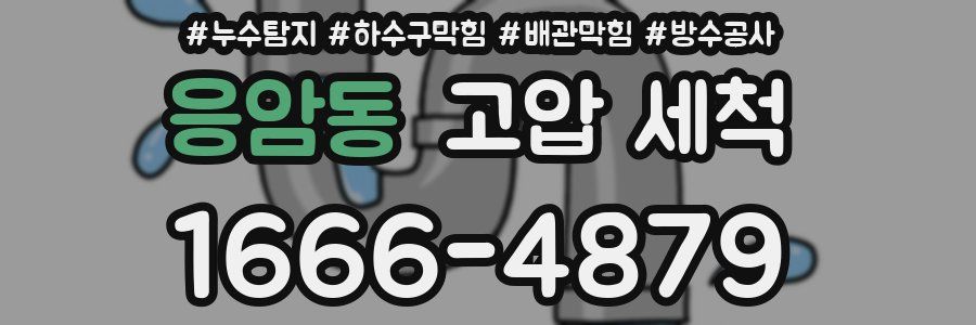 응암동 고압 세척