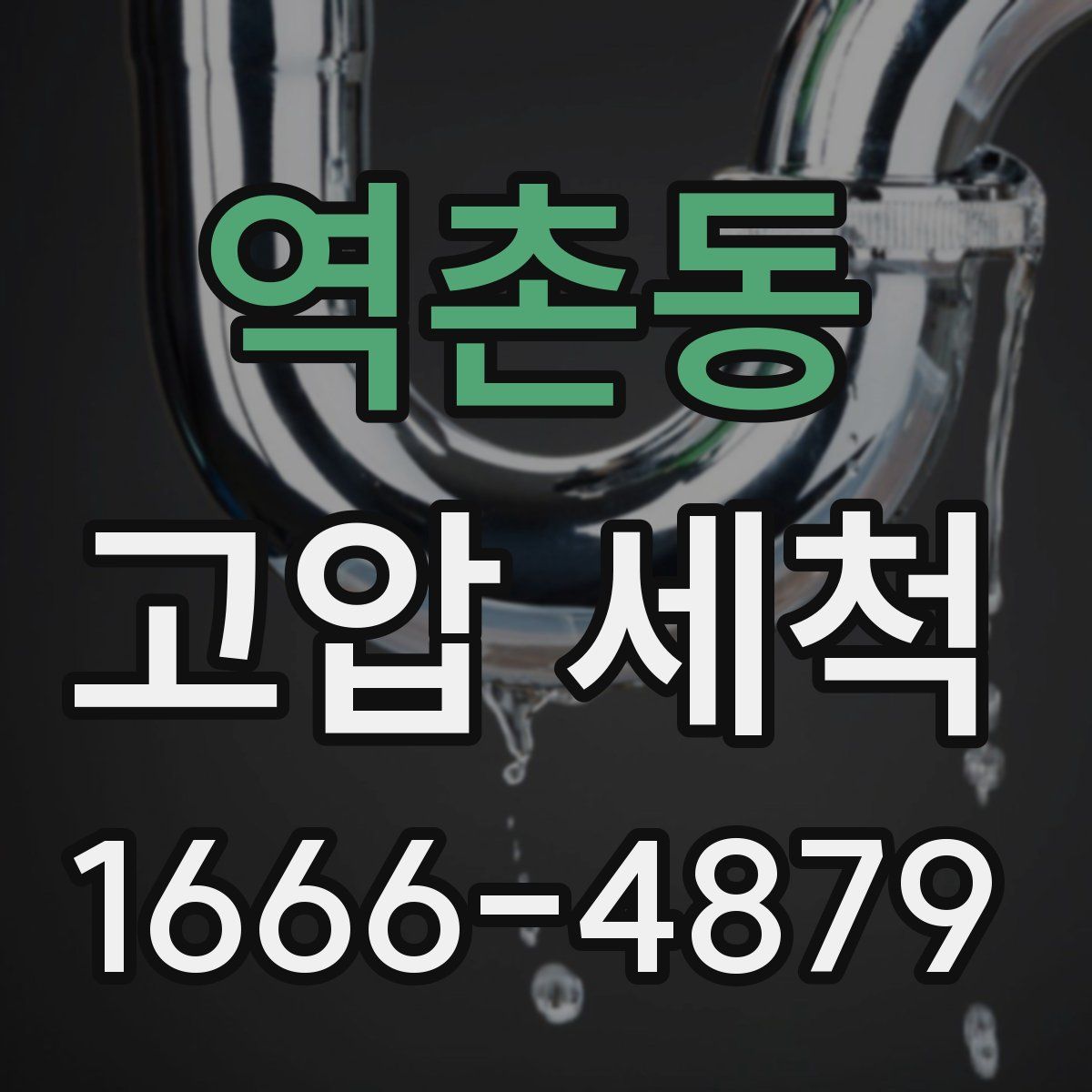 역촌동 고압 세척