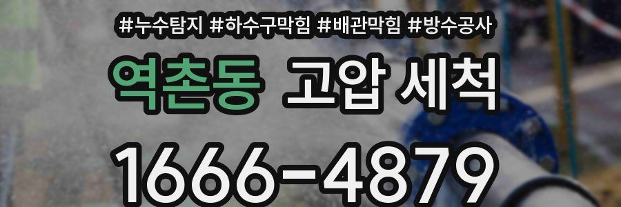 역촌동 고압 세척