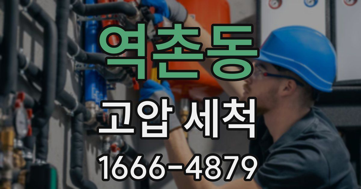 역촌동 고압 세척