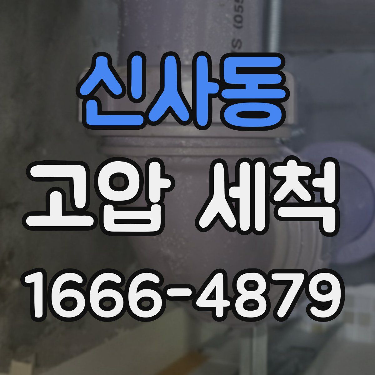 신사동 고압 세척