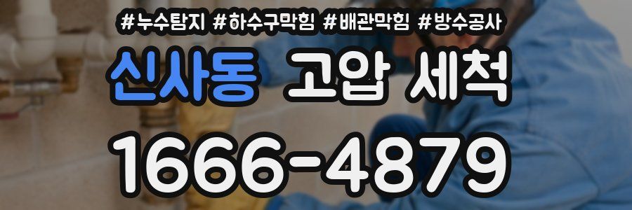 신사동 고압 세척
